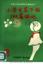 小学生笔下的100篇游记（1991 PDF版）