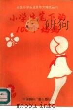 小学生笔下的100个妈妈（1991 PDF版）