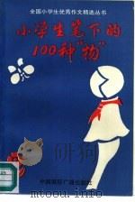 小学生笔下的100种“物”（1991 PDF版）