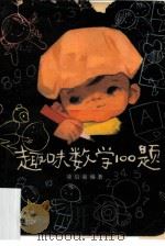 趣味数学100题（1979 PDF版）