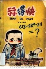 算得快（1963 PDF版）