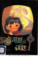 解应用题的钥匙 1984 PDF电子版封面 7500735332 邱学华编