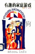 有趣的家庭游戏（1987 PDF版）