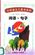 词语·句子（ PDF版）