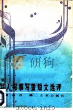 写人写事写景短文选评（1984 PDF版）