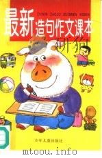 最新造句作文课本（1996 PDF版）