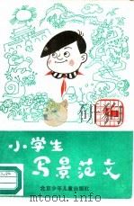 小学生写景范文（1990 PDF版）
