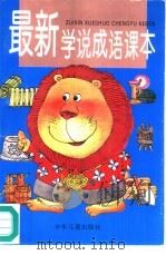 最新学说成语课本（1996 PDF版）