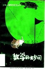 数学的妙用（1982 PDF版）
