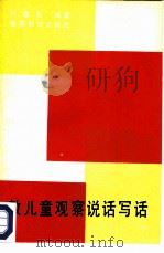 教儿童观察、说话、写话  小学一年级用（1986 PDF版）