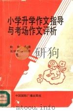 小学升学作文指导与考场作文评析（1991 PDF版）