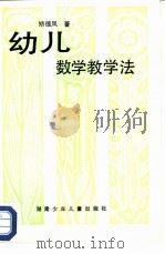 幼儿数学教学法 1985 PDF电子版封面 7280·228 矫德凤著