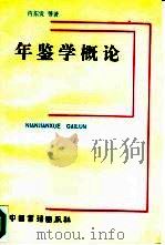 年鉴学概论 1991.12 PDF电子版封面 7506800799 肖东发等著