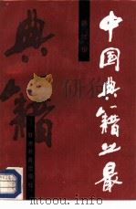 中国典籍之最（1987 PDF版）
