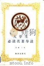 大学生必读名著导读（1990 PDF版）