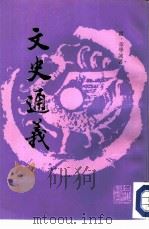 文史通义（1988 PDF版）