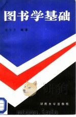 图书学基础（1989 PDF版）