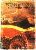 东方教育的崛起  毛泽东教育思想与中国教育70年（1993 PDF版）