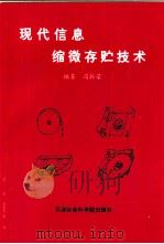 现代信息缩微存贮技术（1997 PDF版）