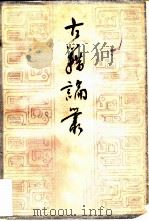 古籍论丛（1982 PDF版）