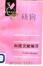 科技文献编目（1988 PDF版）