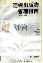 连续出版物管理指南（1992 PDF版）