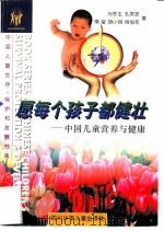 愿每个孩子都健壮 中国儿童营养与健康 1996 PDF电子版封面 7536514735 刘冬生,孔录芝等著