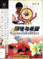 困境与希望  中国贫困地区儿童教育现状与前景（1996 PDF版）