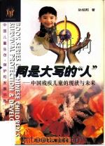 同是大写的“人”  中国残疾儿童的现状与未来（1996 PDF版）