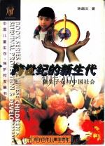 跨世纪的新生代  独生子女与中国社会（1996 PDF版）
