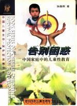 告别困惑 中国家庭中的儿童性教育 child sex education in Chinese families 1996 PDF电子版封面 7536513674 张晶燕著;by Zhang Jingyan