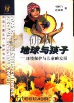 地球与孩子  环境保护与儿童发展（1996 PDF版）