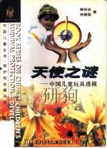 天使之谜 中国儿童玩具透视 perspective China's toys 1996 PDF电子版封面 7536513364 栗保滨,徐建国著;by Li Baobing,Xu Jian