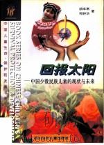 回报太阳  中国少数民族儿童的现状与未来（1996 PDF版）