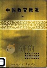 中国教育概况  1（1985 PDF版）