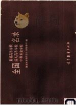 全国普通高等学校、成人高等学校、中等专业学校名录（1986 PDF版）