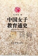 中国女子教育通史 1995 PDF电子版封面 7805835462 杜学元著