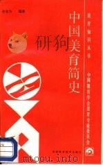 中国美育简史（1988 PDF版）