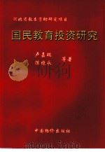 国民教育投资研究 1999 PDF电子版封面 7801550587 卢嘉瑞,陈晓永等著