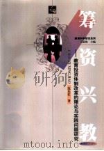 筹资兴教  教育投资体制改革的理论与实践问题研究（1999 PDF版）