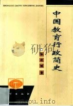 中国教育行政简史 1999 PDF电子版封面 7116028617 孙成城著