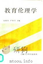 教育伦理学（1989 PDF版）