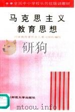 马克思主义教育思想（1992 PDF版）