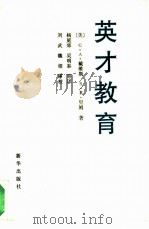英才教育（1992 PDF版）
