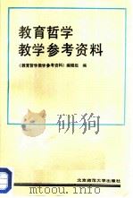 教育哲学教学参考资料（1986 PDF版）