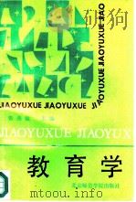 教育学（1991 PDF版）
