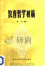 教育哲学初稿（1982 PDF版）