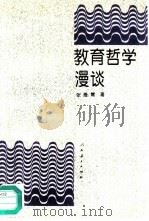 教育哲学漫谈（1996 PDF版）