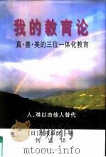 我的教育论 真·善·美的三位一体化教育 1999 PDF电子版封面 7305034177 (日)岸根卓郎著;何鉴译
