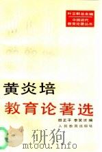 黄炎培教育论著选（1993 PDF版）